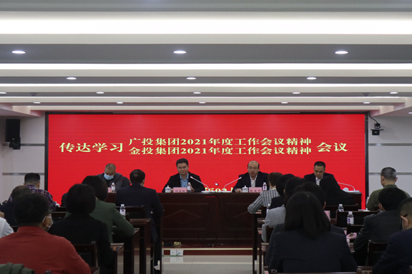 中小企業(yè)擔(dān)保召開視頻會議傳達(dá)學(xué)習(xí)廣投集團2021年度工作會議、金投集團2021年度工作會議精神
