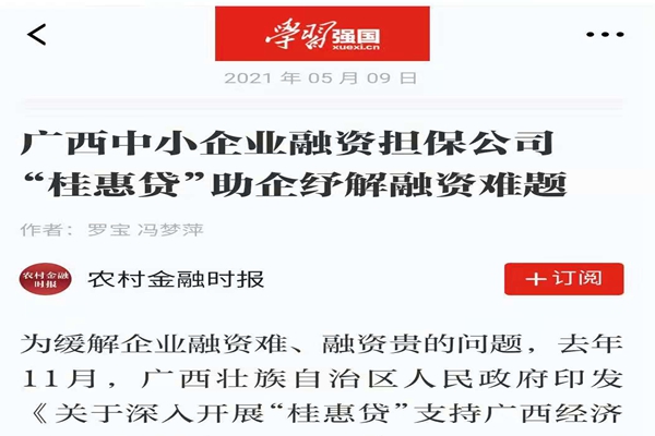 農(nóng)業(yè)金融時報、學(xué)習(xí)強國 | 八桂受惠 貸動民生——媒體報道廣西中小企業(yè)融資擔(dān)保公司 “桂惠貸”助企紓解融資難題