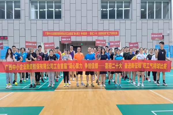 2022.9.23，中小擔(dān)保在廣西體育中心綜合訓(xùn)練館舉辦公司首屆“凝心聚力 爭創(chuàng)佳績——喜迎二十大 奮進新征程”氣排球比賽。