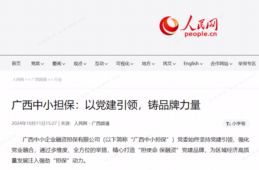 人民網(wǎng)| 廣西中小擔保：以黨建引領(lǐng)，鑄品牌力量