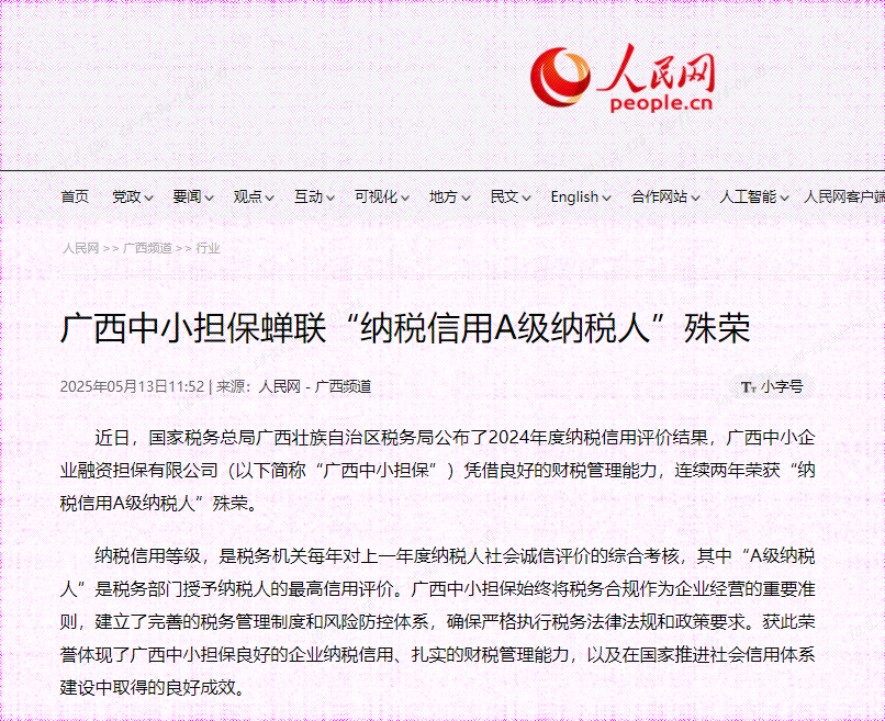 人民網(wǎng)| 廣西中小擔保蟬聯(lián)“納稅信用A級納稅人”殊榮